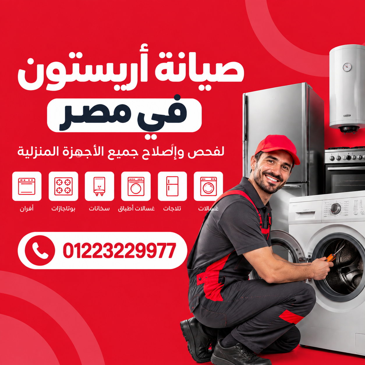 صيانة غسالات أريستون
